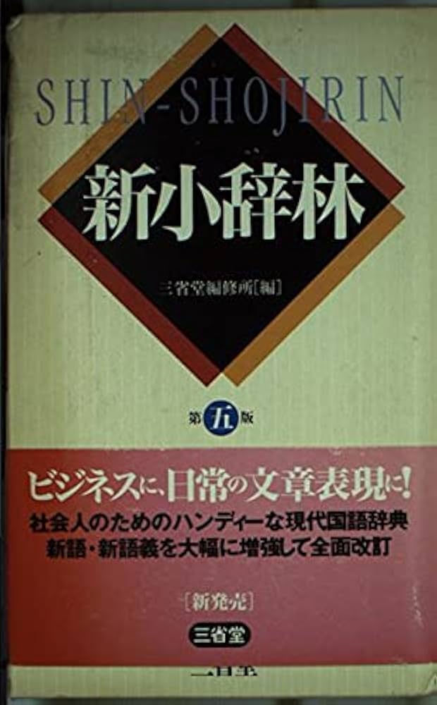 新小辞林 (1975年) 新小辞林(三省堂編修所編) / 富士書房 / 古本、中古本、古書籍の